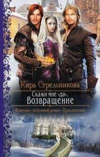 Скажи мне "да". Возвращение | Say "Yes" to Me. The Return