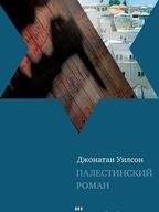Палестинский роман | The Palestinian Novel