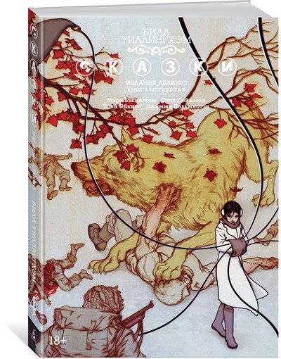 Сказки. Книга 4 | Fables: Book 4