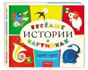 Веселые истории в картинках 1956‑1957 | Happy Stories in Pictures 1956‑1957