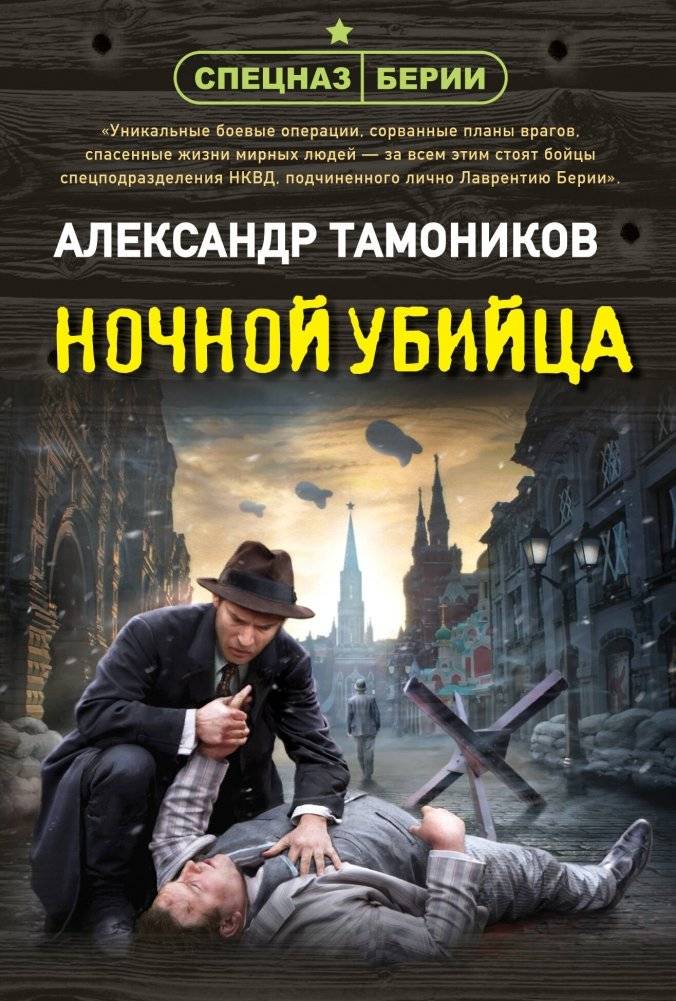 Ночной убийца | Night Assassin