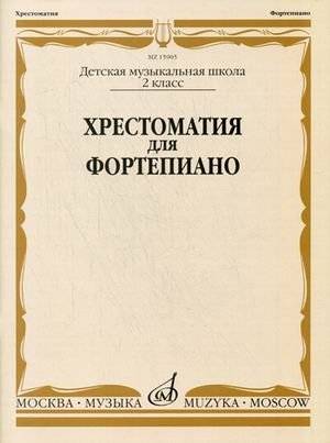 Хрестоматия для фортепиано. 2 класс ДМШ | Piano Anthology for 2nd Grade DMSh