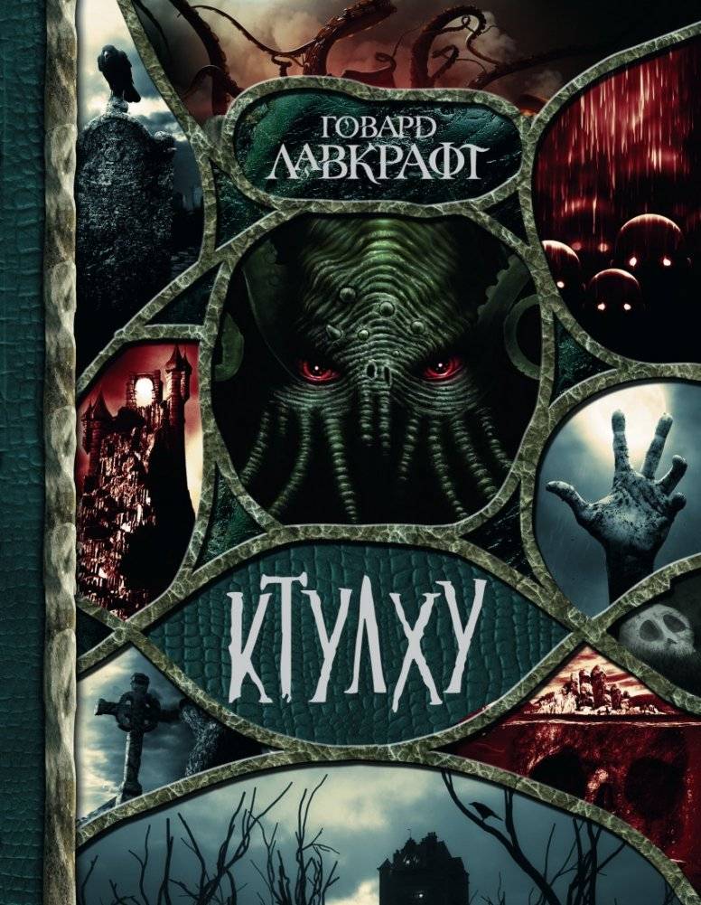 Ктулху | Cthulhu