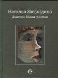 Дневник. Книга третья | Diary. Book Three