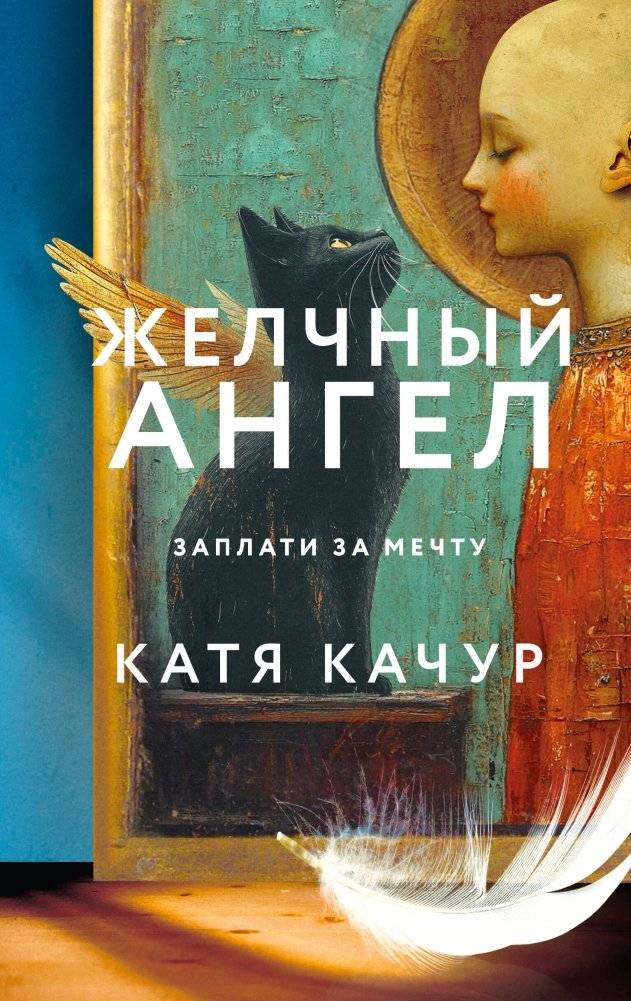 Желчный Ангел | Bitter Angel