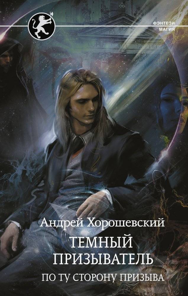 Темный призыватель. По ту сторону призыва | Dark Summoner: Beyond the Summoning