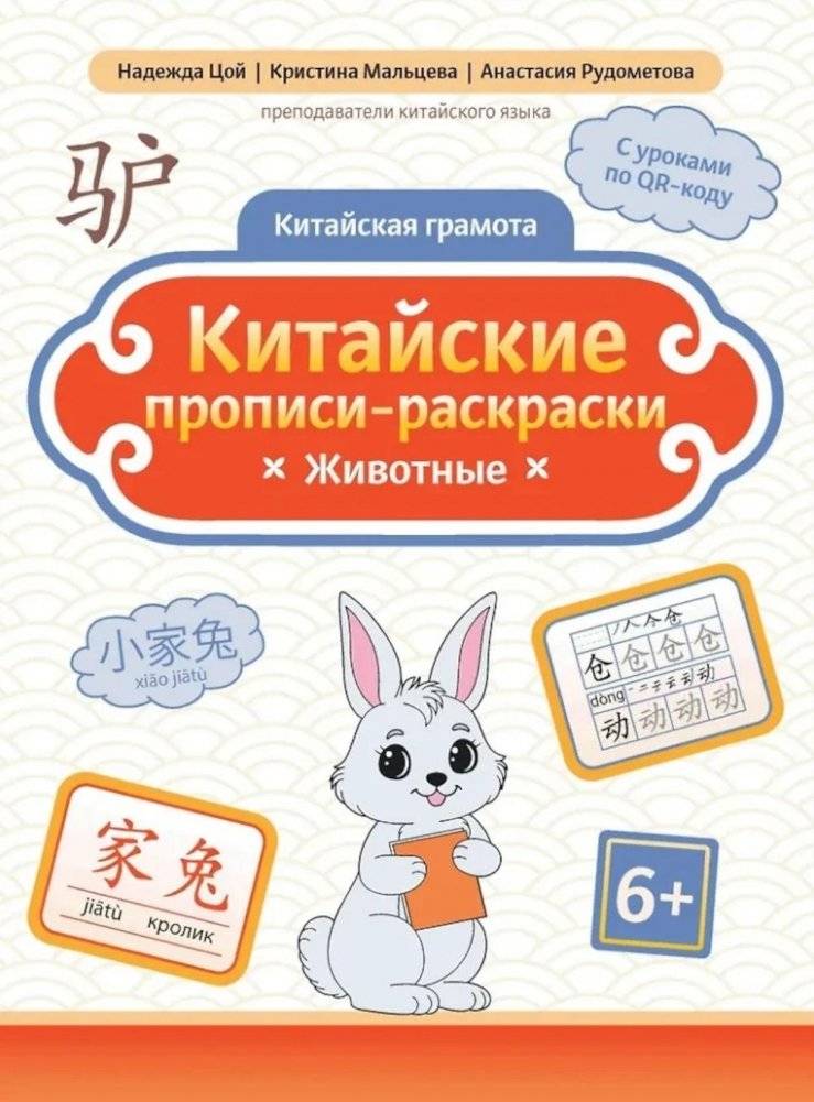Китайские прописи-раскраски: животные | Chinese Calligraphy Practice and Coloring Book: Animals