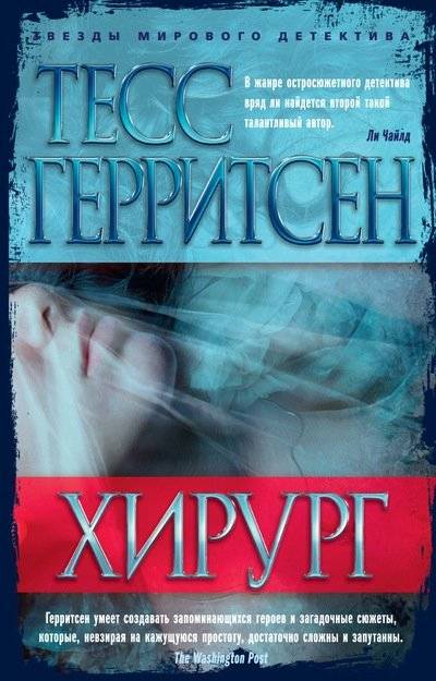 Хирург | The Surgeon
