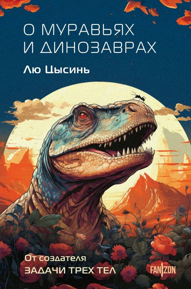 О муравьях и динозаврах | Ants and Dinosaurs