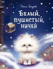 Белый, пушистый, ничей... | White, Fluffy, Nobody's...