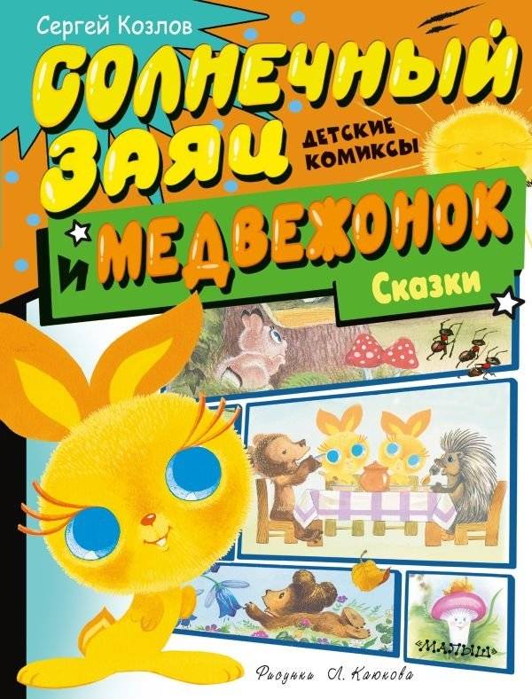 Солнечный Заяц и Медвежонок. Сказки | Sunny Hare and Little Bear: Fairy Tales