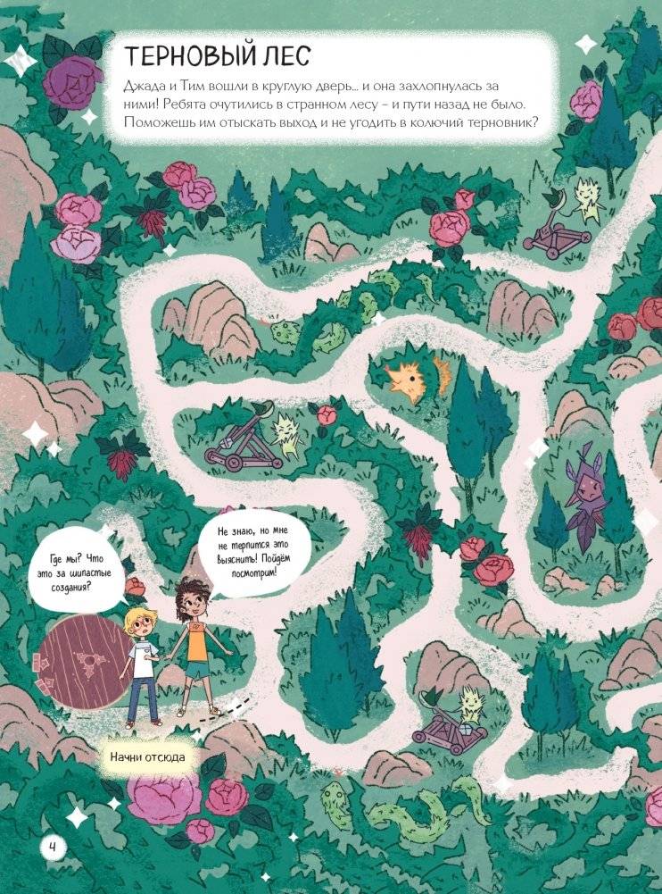 Спасение волшебного королевства. Лабиринт-квест (+ находилки) фото книги 4