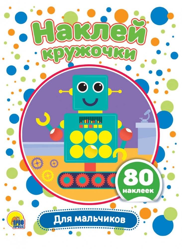 Наклей кружочки. Для мальчиков | Stick the Circles. For Boys