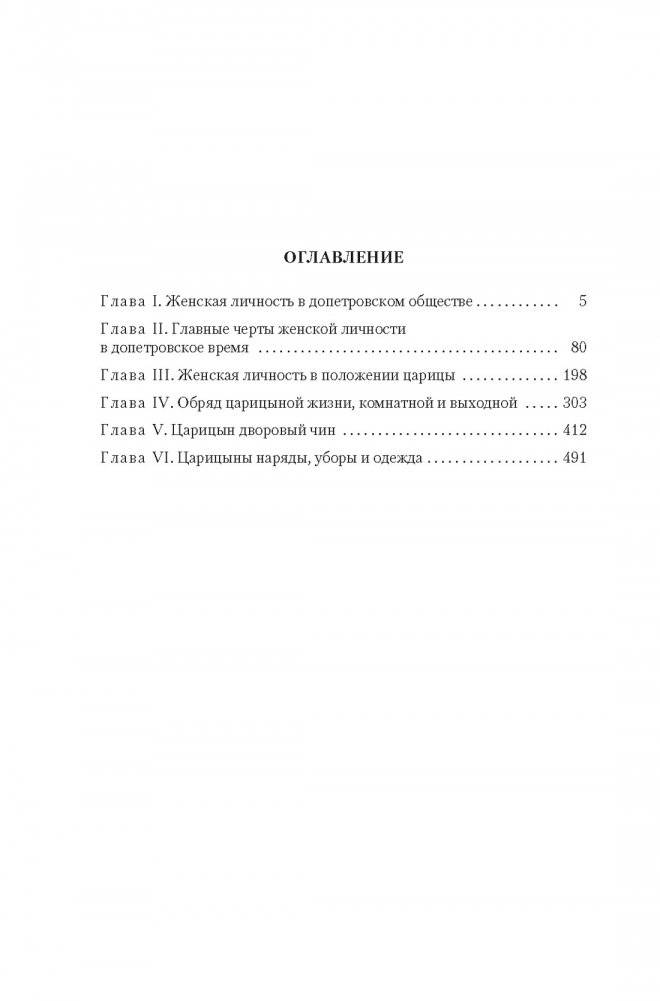 Домашний быт русских цариц в XVI и XVII столетиях фото книги 2