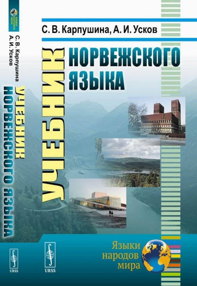Учебник норвежского языка | Norwegian Language Textbook