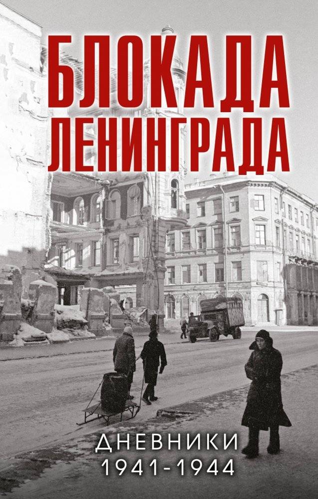 Блокада Ленинграда. Дневники 1941-1944 годов | The Siege of Leningrad: Diaries 1941-1944