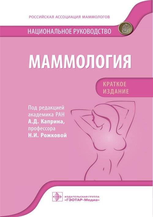 Маммология. Национальное руководство. Краткое издание | Mammology. National Guide. Brief Edition