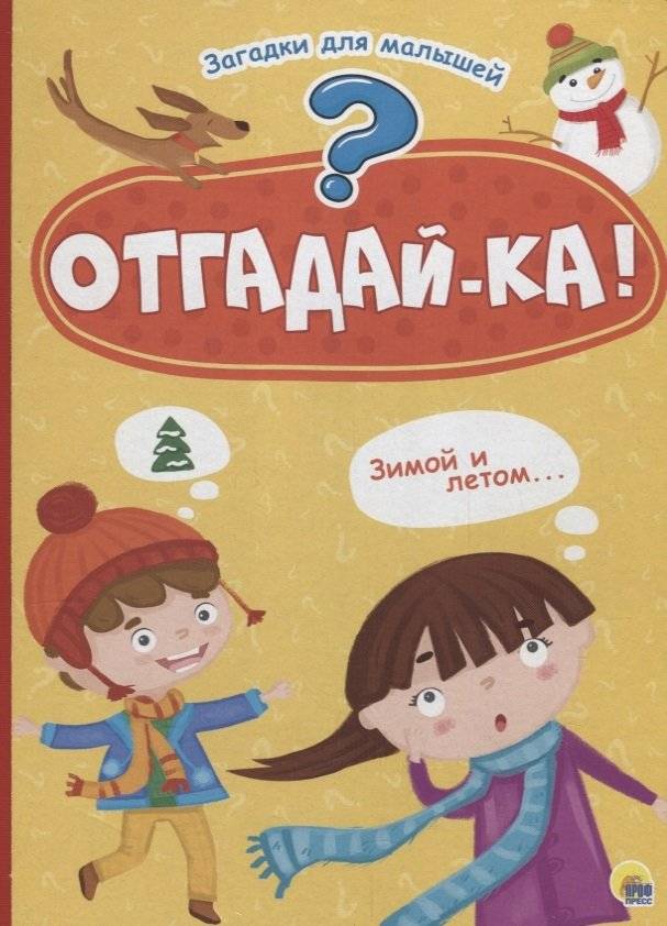 Отгадай-ка! Загадки для малышей | Guess What! Riddles for Little Ones