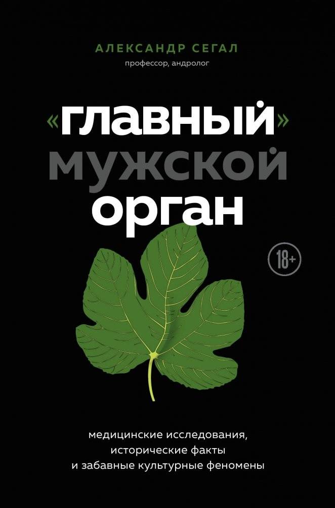 Главный мужской орган | The Main Male Organ
