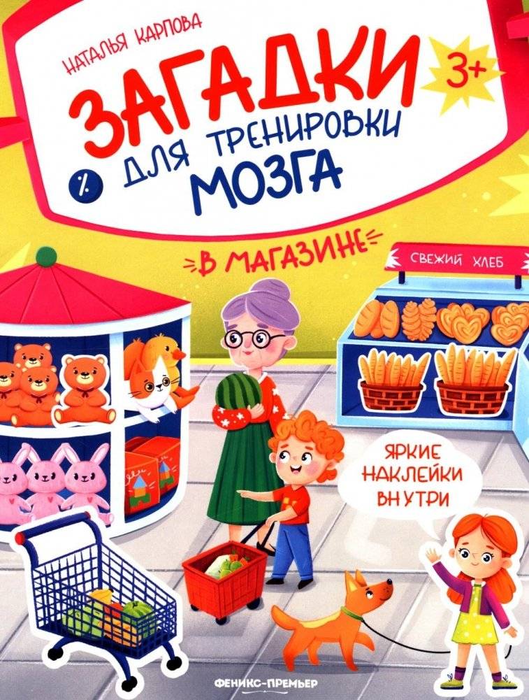 В магазине: книжка с наклейками | At the Store: Sticker Book