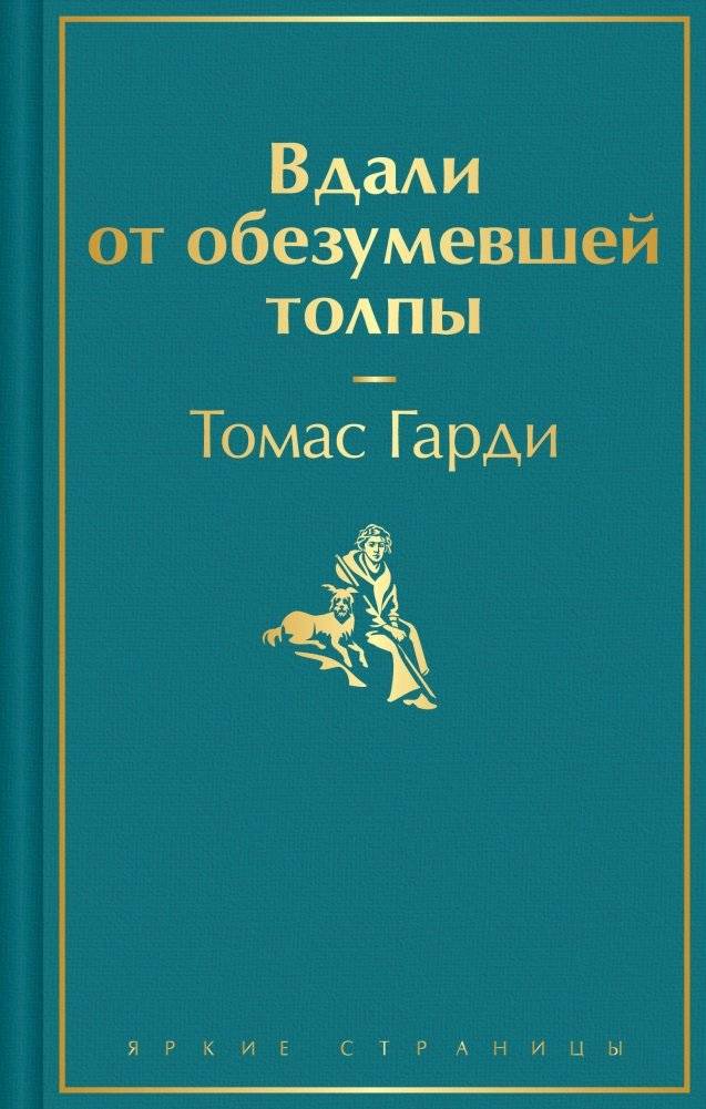 Вдали от обезумевшей толпы | Far from the Madding Crowd