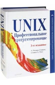 UNIX. Профессиональное программирование | UNIX: Professional Programming