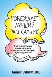 Побеждает лучший рассказчик | The Best Storyteller Wins