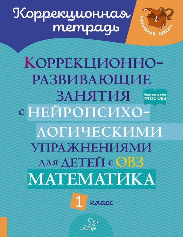 Коррекционно-развивающие занятия с нейропсихологическими упражнениями для детей с ОВЗ. Математика 1 кл | Neuropsychological Math Exercises for 1st Graders with Special Needs