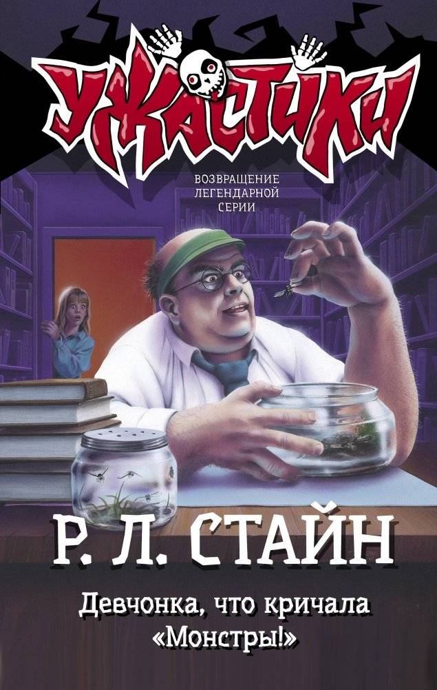 Девчонка, что кричала "Монстры!" | The Girl Who Cried "Monsters!"