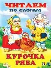 Курочка Ряба | Ryaba the Hen
