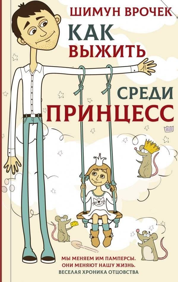 Как выжить среди принцесс | How to Survive Among Princesses