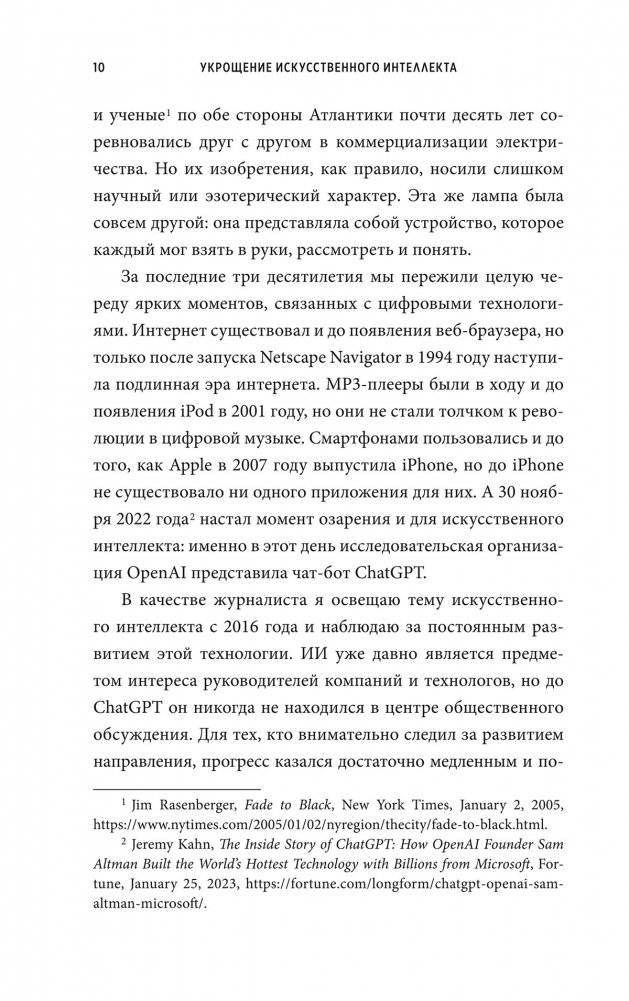 Укрощение искусственного интеллекта. Пособие по выживанию в нашем необыкновенном будущем фото книги 4