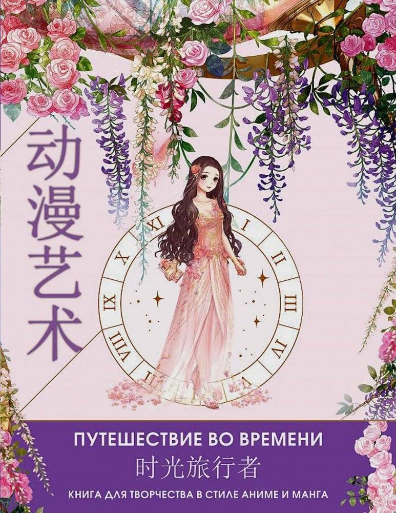 Anime Art. Путешествие во времени. Книга для творчества в стиле аниме и манга: раскраски-аниме | Anime Art: Time Travel Coloring Book