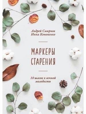 Маркеры старения | Markers of Aging