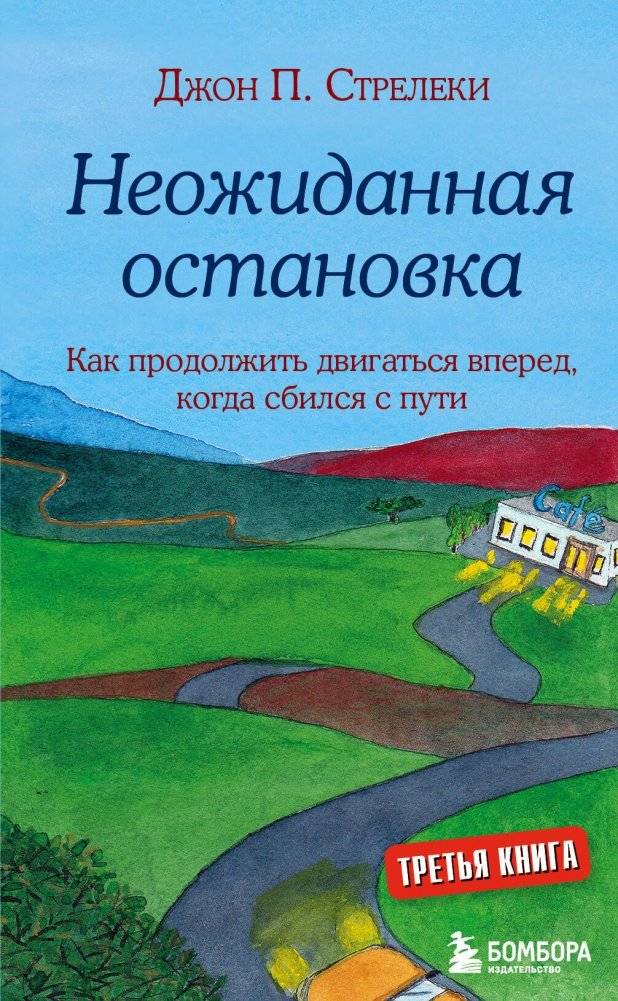 Неожиданная остановка. Как продолжить двигаться вперед, когда сбился с пути | Reconnection: A Third Visit to the Cafe on the Edge of the World