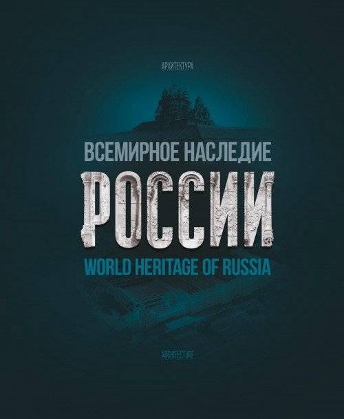 Всемирное наследие России. Книга 1. Архитектура. Фотоальбом | World Heritage of Russia. Book 1. Architecture. Photo Album