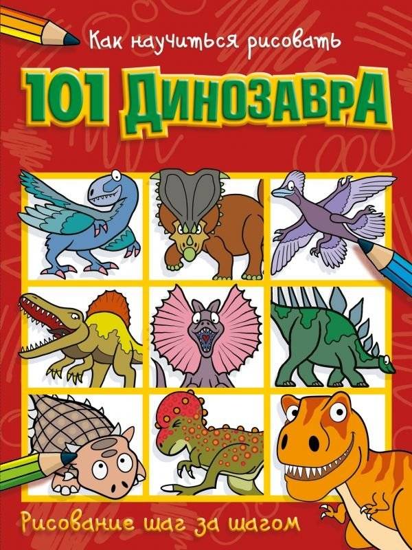 Как научиться рисовать 101 динозавра | How to Draw 101 Dinosaurs