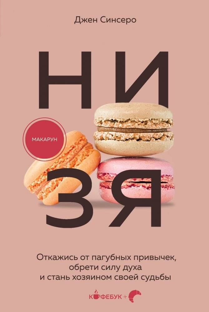 НИ ЗЯ. Откажись от пагубных привычек, обрети силу духа и стань хозяином своей судьбы | No Way. Break Bad Habits, Gain Inner Strength, and Become the Master of Your Destiny