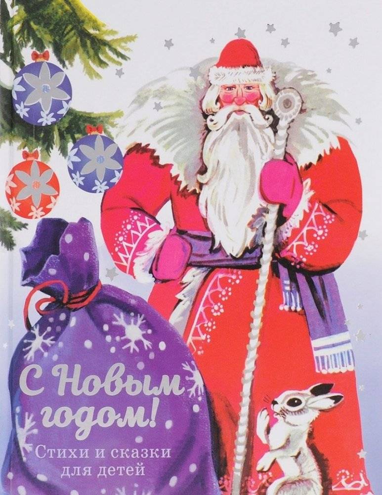 С новым годом! Стихи и сказки для детей | Happy New Year! Poems and Fairy Tales for Children
