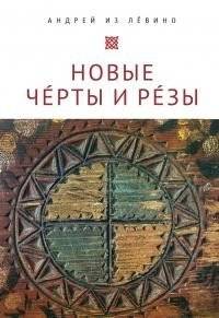 Новые Черты и Резы | Novye Cherty i Rezy
