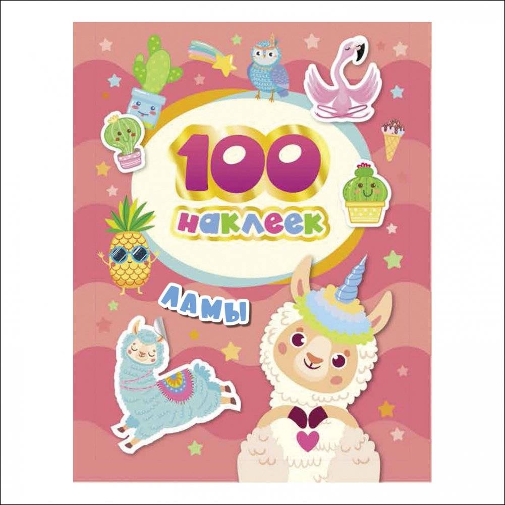 100 наклеек. Ламы | 100 Stickers: Llamas