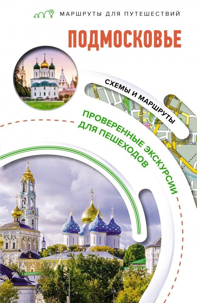 Подмосковье. Маршруты для путешествий | Moscow Region: Travel Routes
