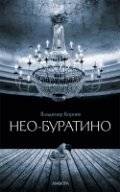 Нео-Буратино | Neo-Pinocchio