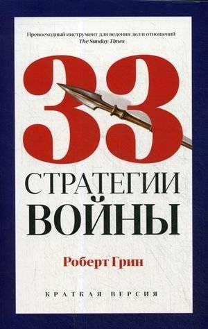 33 стратегии войны | 33 Strategies of War