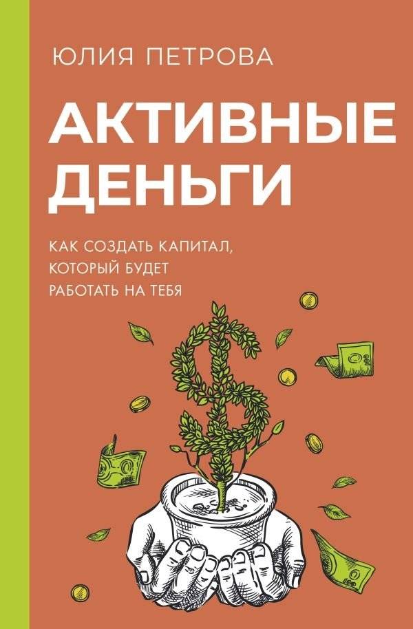 Активные деньги. Как создать капитал, который будет работать на тебя | Active Money: How to Build Capital That Works For You