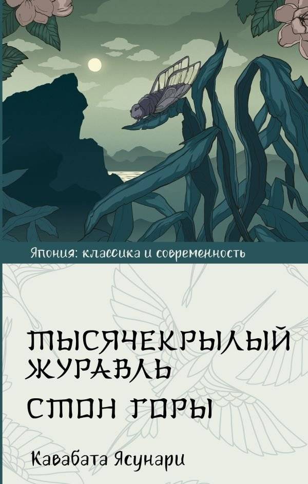 Тысячекрылый журавль. Стон горы | The Thousand-Winged Crane. The Voice of the Mountain