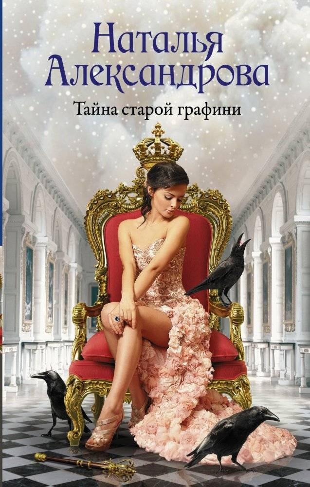Тайна старой графини | The Old Countess's Secret