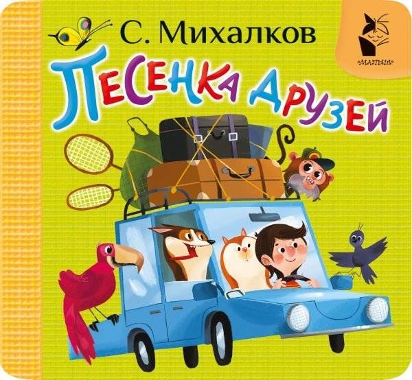 Песенка друзей | Song of Friends