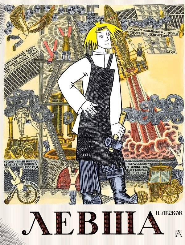 Левша. Сказ о тульском косом левше и о стальной блохе | The Left-Handed Craftsman: A Tale of the Cross-Eyed Left-Hander from Tula and the Steel Flea