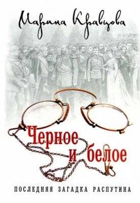 Черное и белое. Последняя загадка Распутина | Black and White: Rasputin's Last Mystery